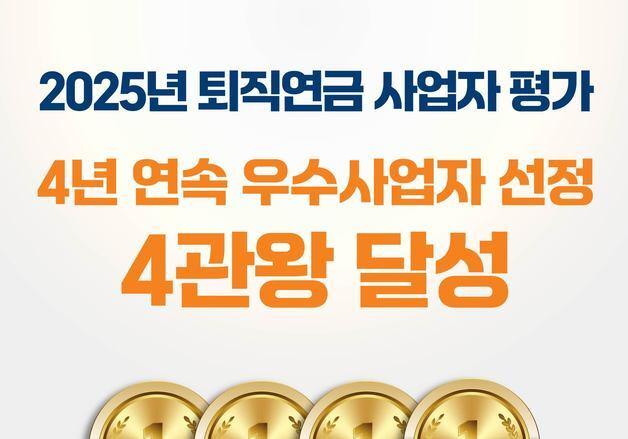 미래에셋증권, 고용노동부 퇴직연금사업자 평가 4년 연속 '우수'