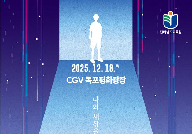 전남교육청 '2025 작은학교 영화·영상제' 개최