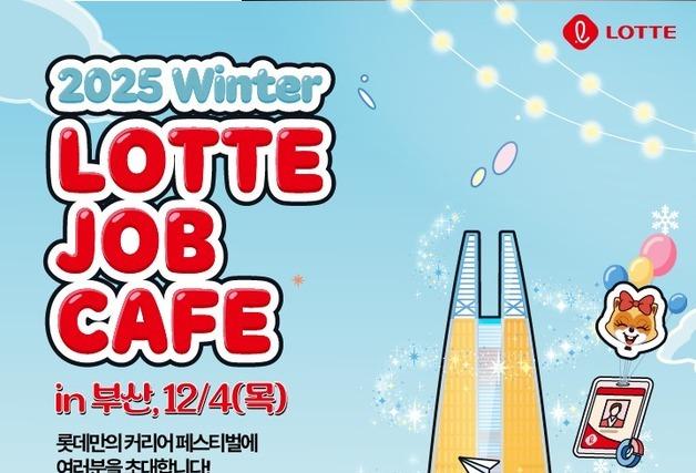 롯데, 부울경 취준생 대상 '윈터 롯데 잡카페' 개최
