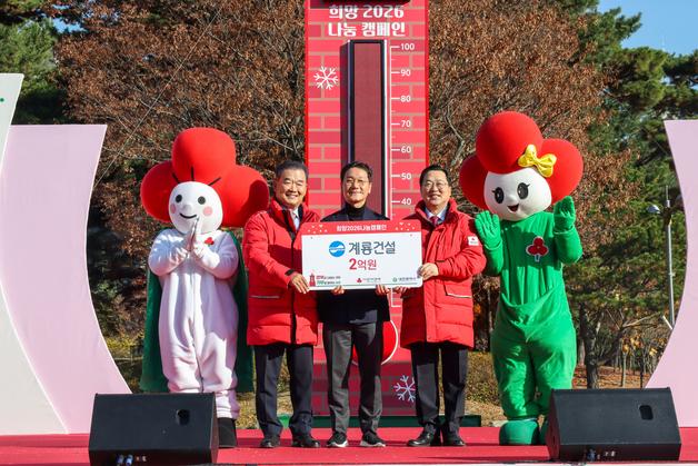 계룡건설, 연말 맞아 성금 2억 원 기부…"따뜻한 나눔 실천"