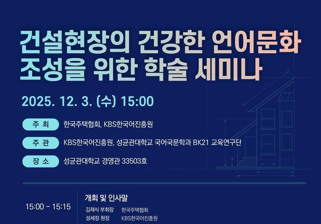 한국주택협회, 건설업 한국어 교육 세미나 개최…"소통 장벽 해소"