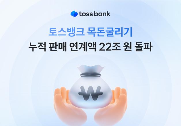 토스뱅크 '목돈굴리기', 누적 판매 연계액 22조원 돌파