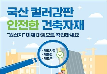 철강협회 "건재용 컬러강판, 후면서 제조사·원산지 확인 가능"