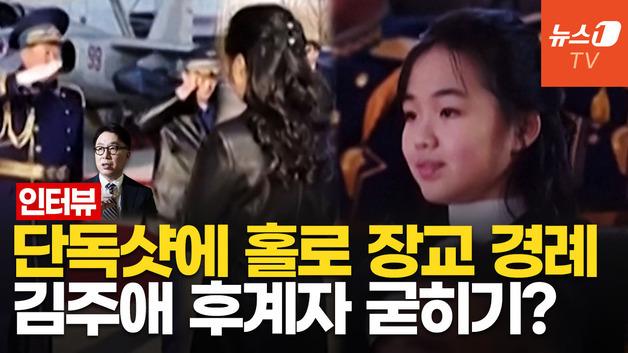 김주애 단독샷에 홀로 장교 경례까지…보수적인 북한 사회, 여성 후계자 받아들일까?