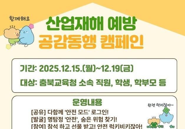 충북교육청 '산업재해 예방 공감동행 캠페인' 주간 운영