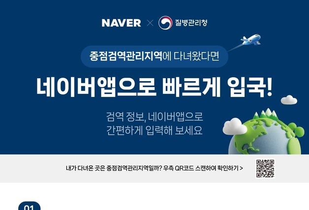 질병청-네이버, 검역정보 사전입력 연계…'입국심사 간소화'