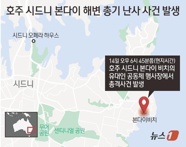 [그래픽] 호주 시드니 본다이 해변 총기 난사 사건 발생