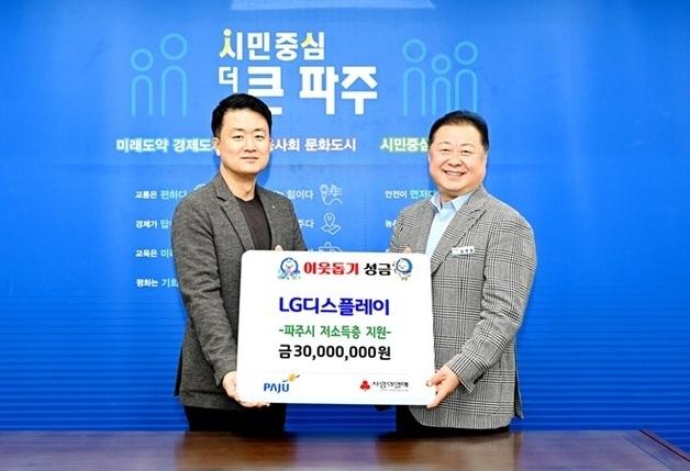 LG디스플레이, 파주시에 취약계층 위한 후원금 3천만원 전달