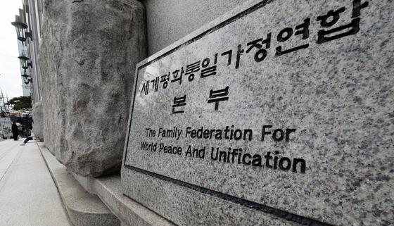 윤영호, 출교 뒤 "내부 비리 폭로" 협박…통일교, 녹취록 공개