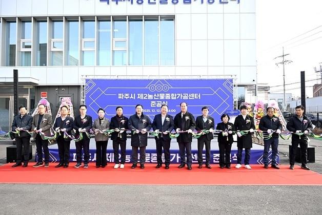 파주시, 제2농산물종합가공센터 준공…내년 3월부터 본격 운영
