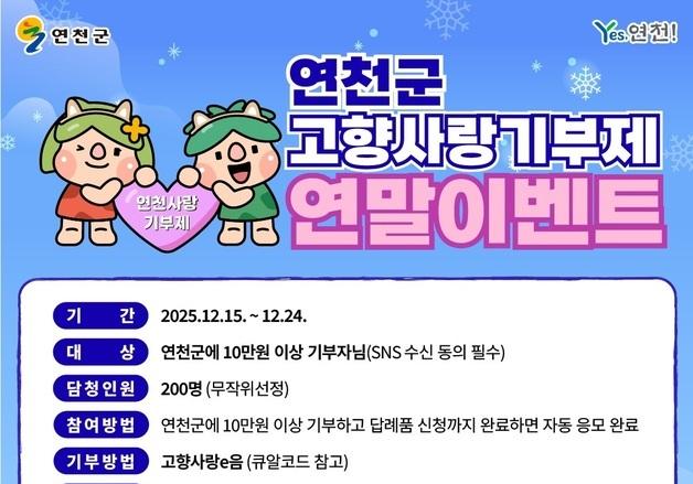 연천군, ‘고양사랑기부제 연말 이벤트’…200명에 커피 쿠폰 지급 