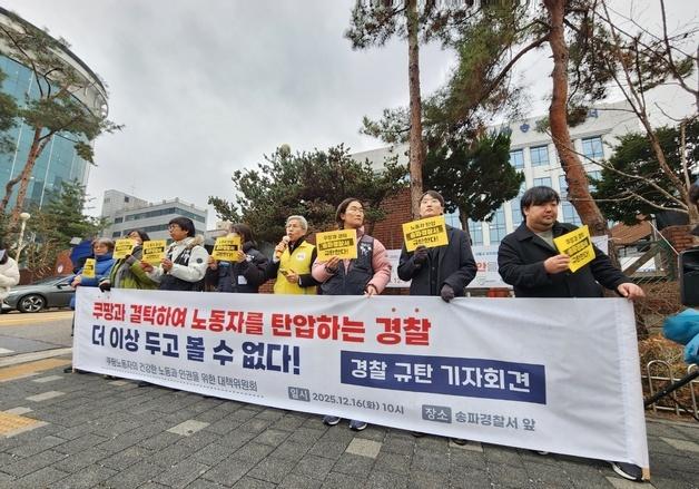 쿠팡 노조 "대표 만나러 갔는데 뒷수갑…경찰, 폭력연행 사과하라"