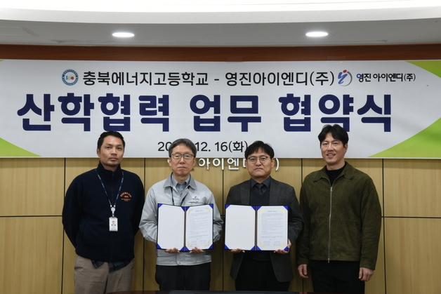 충북에너지고-영진아이엔디 '인재양성 산학협력' 업무협약