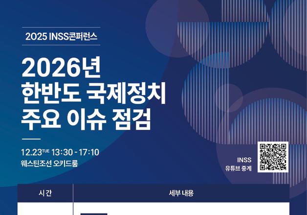 전략연, '2026 한반도 국제정치 주요 이슈 점검' 콘퍼런스 개최