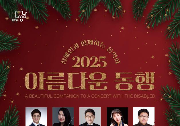 "아름다운 동행" 성남아트센터서 21일 장애인·청소년 함께하는 음악회