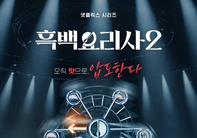 백종원 품은 '흑백요리사2'…결국 본질은 '요리'와 '경쟁'