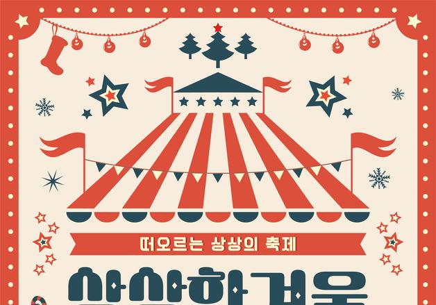 춘천시, 20~21일 지하도상가서 연말 크리스마스 축제