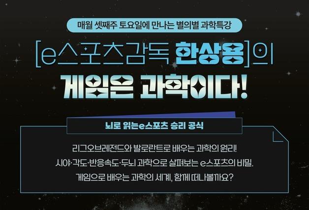 '게임은 과학'…중앙과학관 전 e스포츠 감독 한상용 교수 초청특강