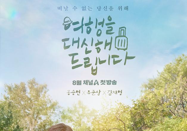 '여행을 대신해 드립니다' 日 시청자 만난다…NHK 방영 확정