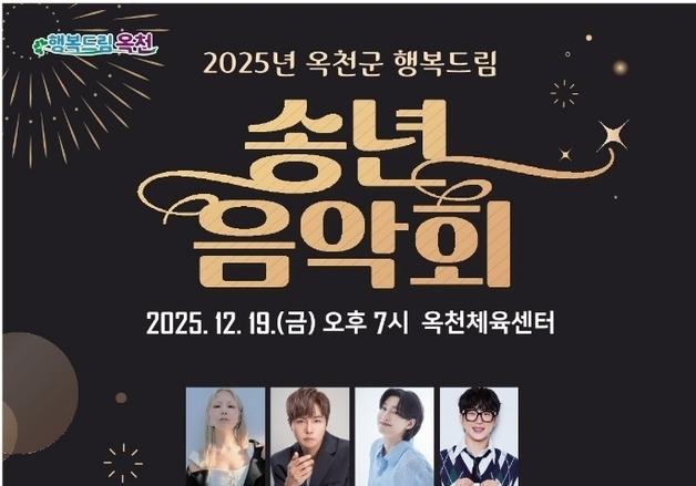 옥천군 19일 행복드림 송년음악회…알리·정동하 등 출연