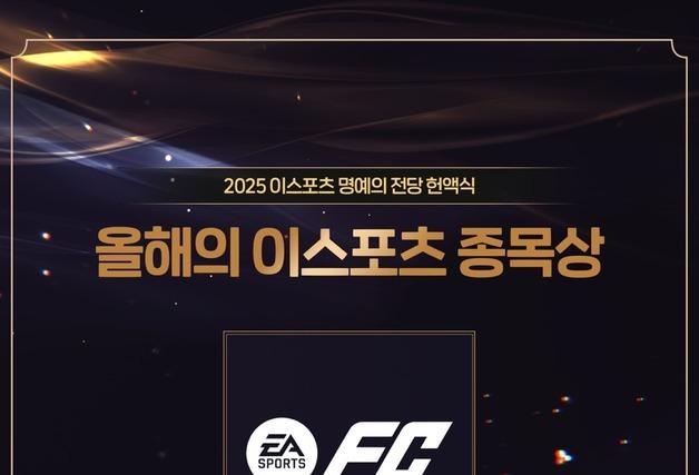 넥슨 FC 온라인, e스포츠 명예의 전당 헌액식서 '올해의 종목상'