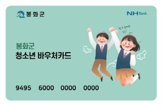 봉화군, '청소년 바우처 카드' 가맹점 모집…학원·독서실 등 대상