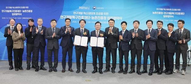 농진청-연구개발특구재단, 농업 R&D 혁신생태계 구축 '맞손' 