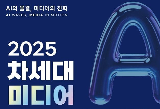 AI 시대 방송 전략 모색하는 '미디어 축제' 열린다