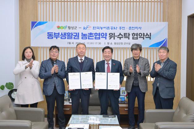 횡성군-한국농어촌공사, 동부 생활권 농촌협약 위·수탁 협약 체결