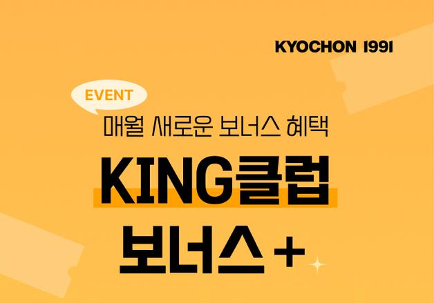 교촌치킨, 앱 최고 등급 위한 '킹 클럽 보너스+' 이벤트 진행 