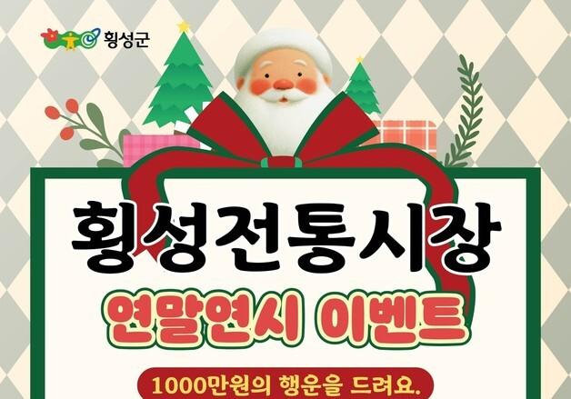 "100만원의 행운을 잡아라"…횡성군, 횡성전통시장 연말 고객사은 행사