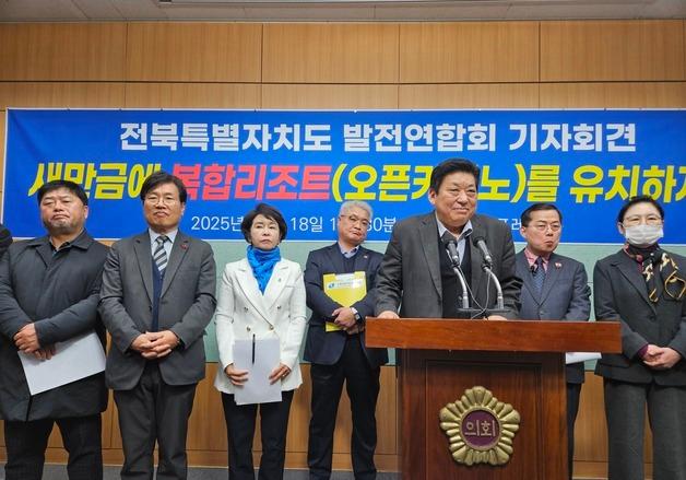 전북발전연합회 "새만금에 오픈카지노 등 복합리조트 유치해야"