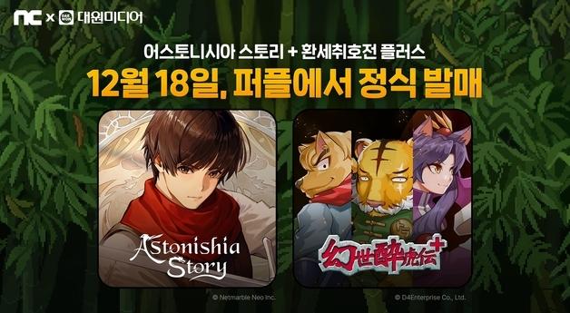 엔씨, '어스토니시아 스토리'·'환세취호전 플러스' 서비스 시작