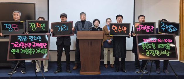 충북시민단체 "정치인 현수막 규제 법안 연내 개정해야"