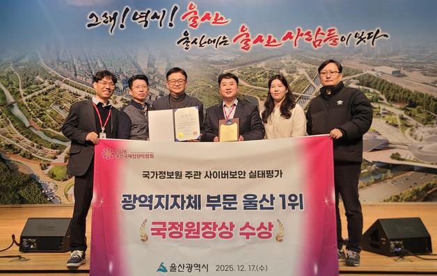 울산시, 사이버보안 실태평가서 국정원장상