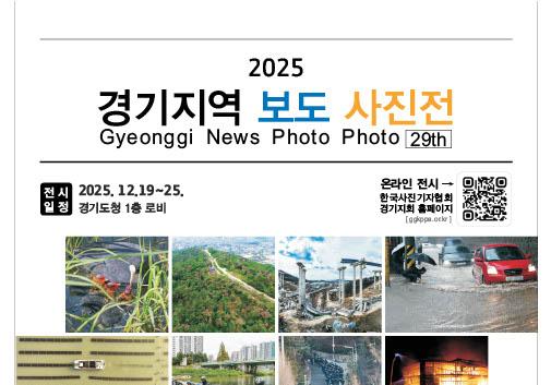한국사진기자협회 경기지회, '2025 경기지역 보도사진전' 개최