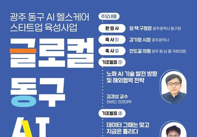 광주 동구 'AI 헬스케어 실증밸리' 사업 방향은?…23일 포럼 개최
