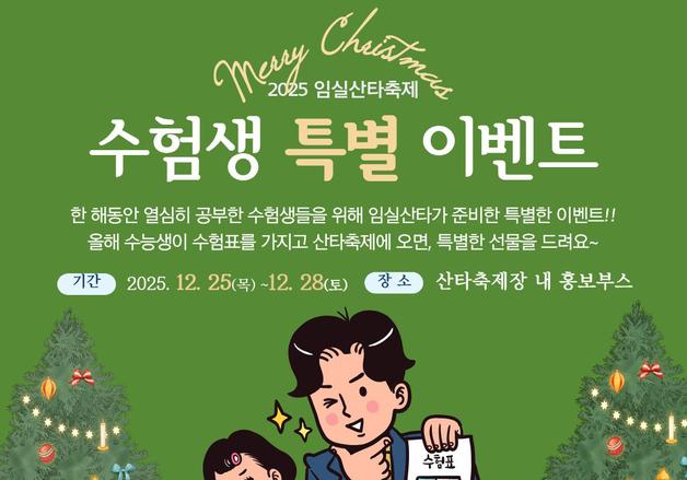 "수험생 여러분 고생 많았어요"…임실 산타축제, 특별 이벤트