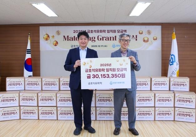 금호석유화학, 연말 맞아 '끝전 성금' 전달…1억5000만 원 기부