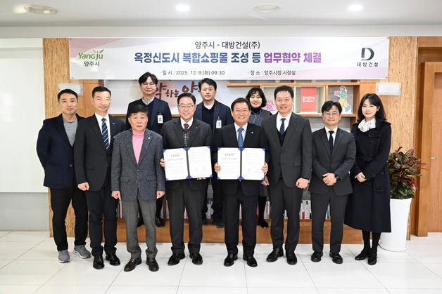 대방건설, 양주시와 '옥정신도시 상생 개발 MOU' 체결