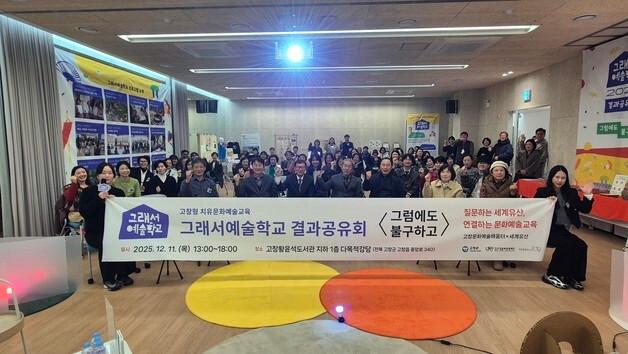 고창문화도시센터, 문화예술교육 '그래서예술학교' 결과 공유