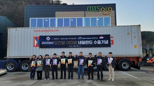 당진 특화 ‘아미쌀’ 밥맛 네덜란드서 통했다…수출 20% 증가