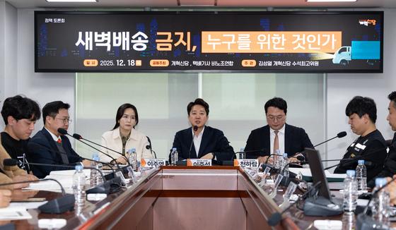 개혁신당 "새벽배송, 누군가에게는 생계인데 정파적으로 재단"