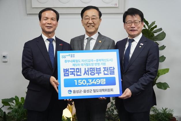 음성군, 중부내륙철도 지선 반영 주민 15만명 서명부 국토부 전달