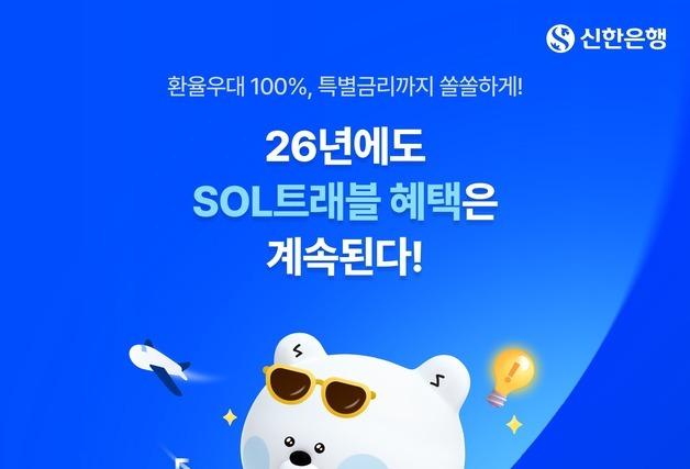신한은행, 트래블카드 가입자 270만명 돌파…환율 우대 내년까지