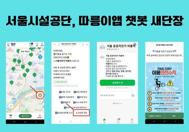 따릉이 앱, AI챗봇 새 단장…"내년 대화형 AI 서비스로 진화"
