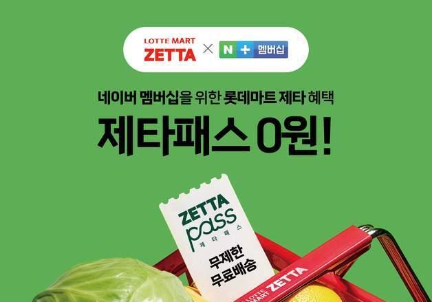 롯데마트 '제타 패스'…네이버 플러스 멤버십 회원에 '무료' 혜택