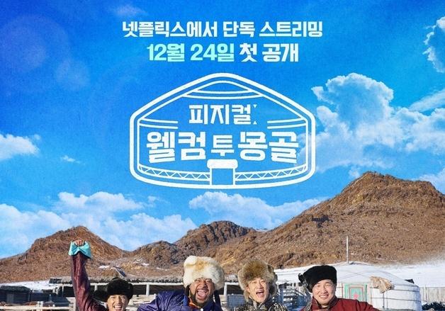 '피지컬:아시아' 몽골팀, 한국팀원들 초대…'피지컬 우정 여행' 재회