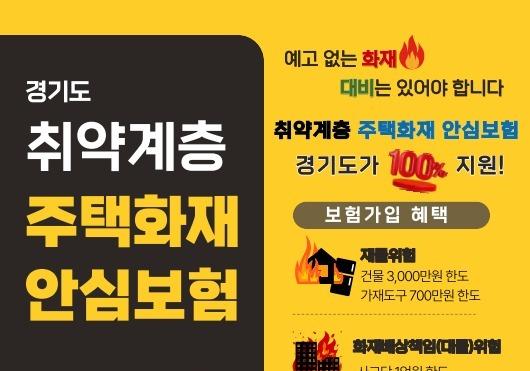 "취약계층 화재 피해 최소화"…경기소방, 전국 최초 '안심보험' 지원