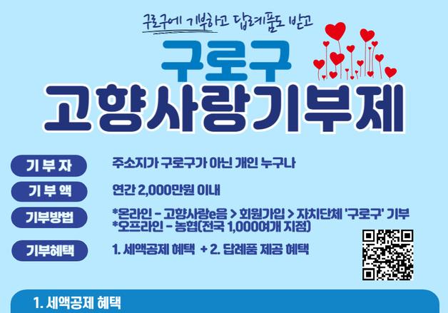 구로구 "고향사랑기부제 참여하고 세액공제·답례품 받아요" 